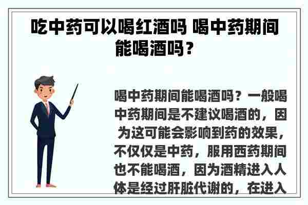 吃中药可以喝红酒吗 喝中药期间能喝酒吗？